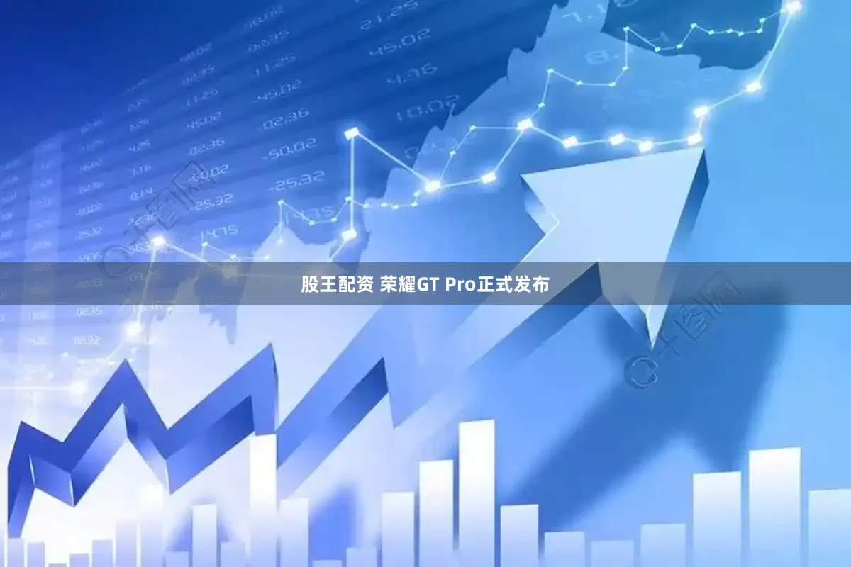 股王配资 荣耀GT Pro正式发布