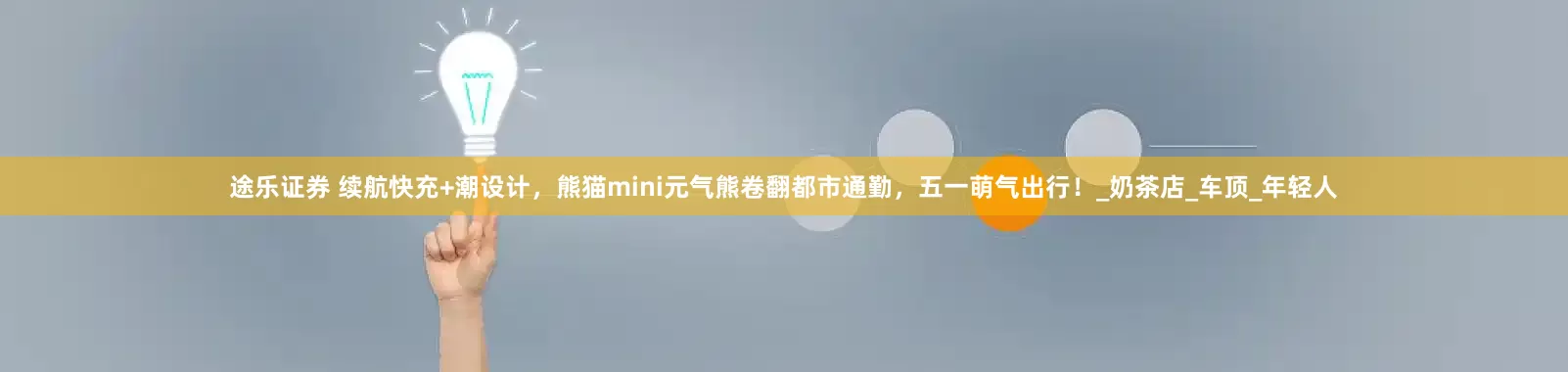 途乐证券 续航快充+潮设计，熊猫mini元气熊卷翻都市通勤，五一萌气出行！_奶茶店_车顶_年轻人