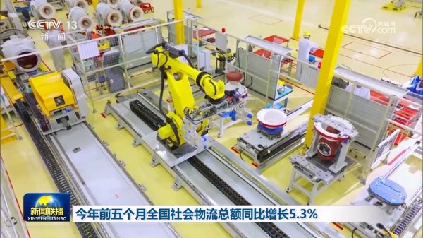 七星策略 今年前五个月全国社会物流总额同比增长5.3%
