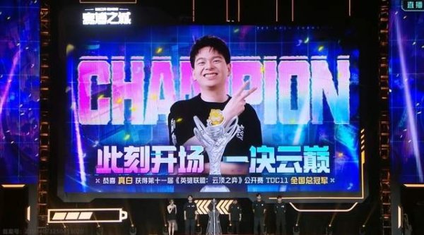 星速配资 云顶之弈TOC11：4圣灵4福牛！恭喜真白夺得全国冠军