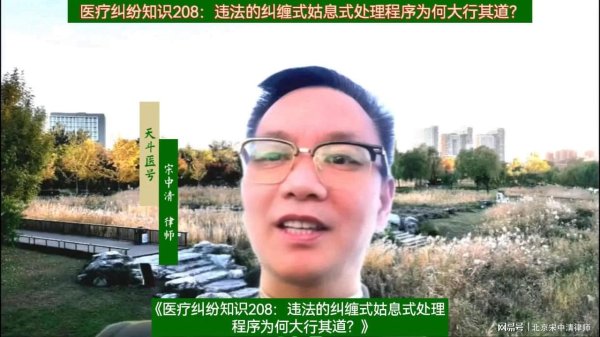 牛金宝配资 医疗纠纷知识208：违法的纠缠式姑息式处理程序为何大行其道？
