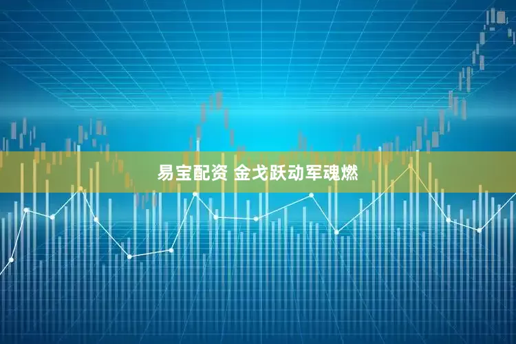 易宝配资 金戈跃动军魂燃