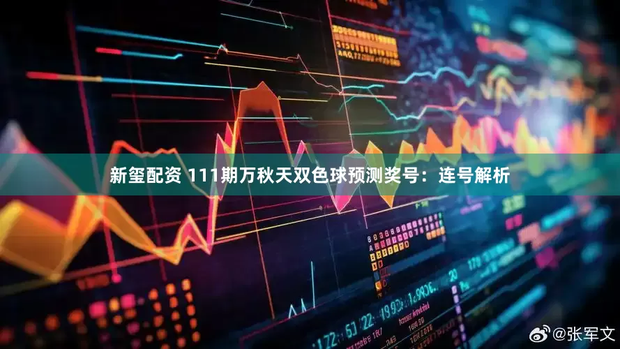 新玺配资 111期万秋天双色球预测奖号：连号解析